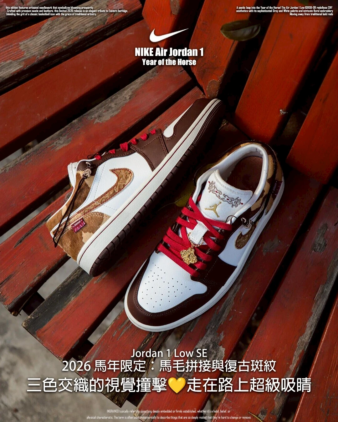 INGRAINED｜NIKE Air Jordan 1 IQ5321-121｜ 2026 馬年限定：馬毛拼接與復古斑紋