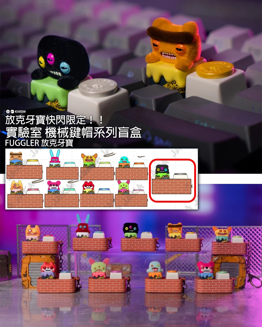FUGGLER 放克牙寶 ｜實驗室 機械鍵帽系列盲盒 ⌨️🧪