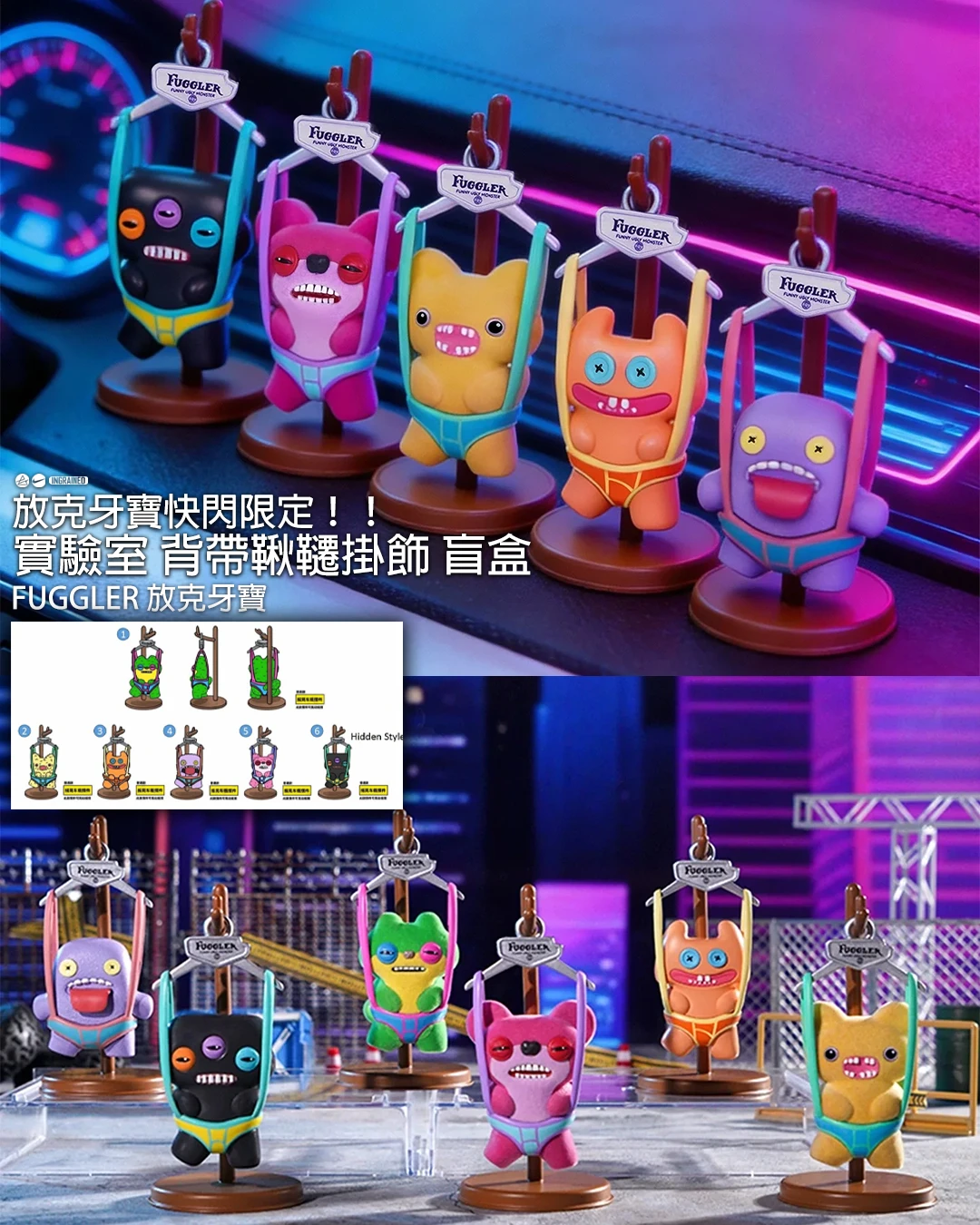 FUGGLER 牙寶 實驗室系列 背帶鞦韆掛飾 盲盒