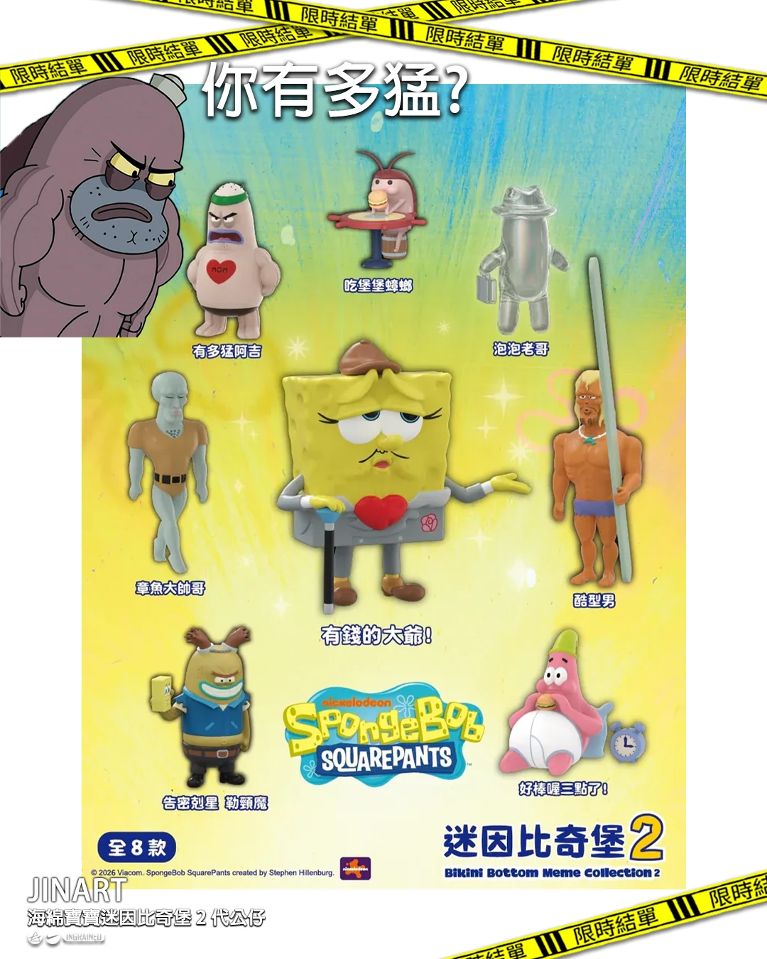 JINART｜海綿寶寶-迷因比奇堡系列2代 🧽🤪