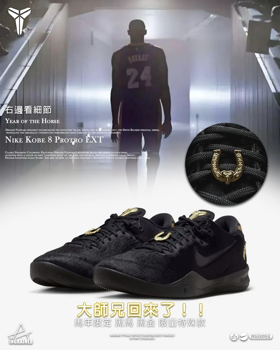 INGRAINED｜Nike Kobe 8 Protro EXT CNY ｜馬年限定 黑馬 類馬毛 黑金 限量特殊款 IO8152001