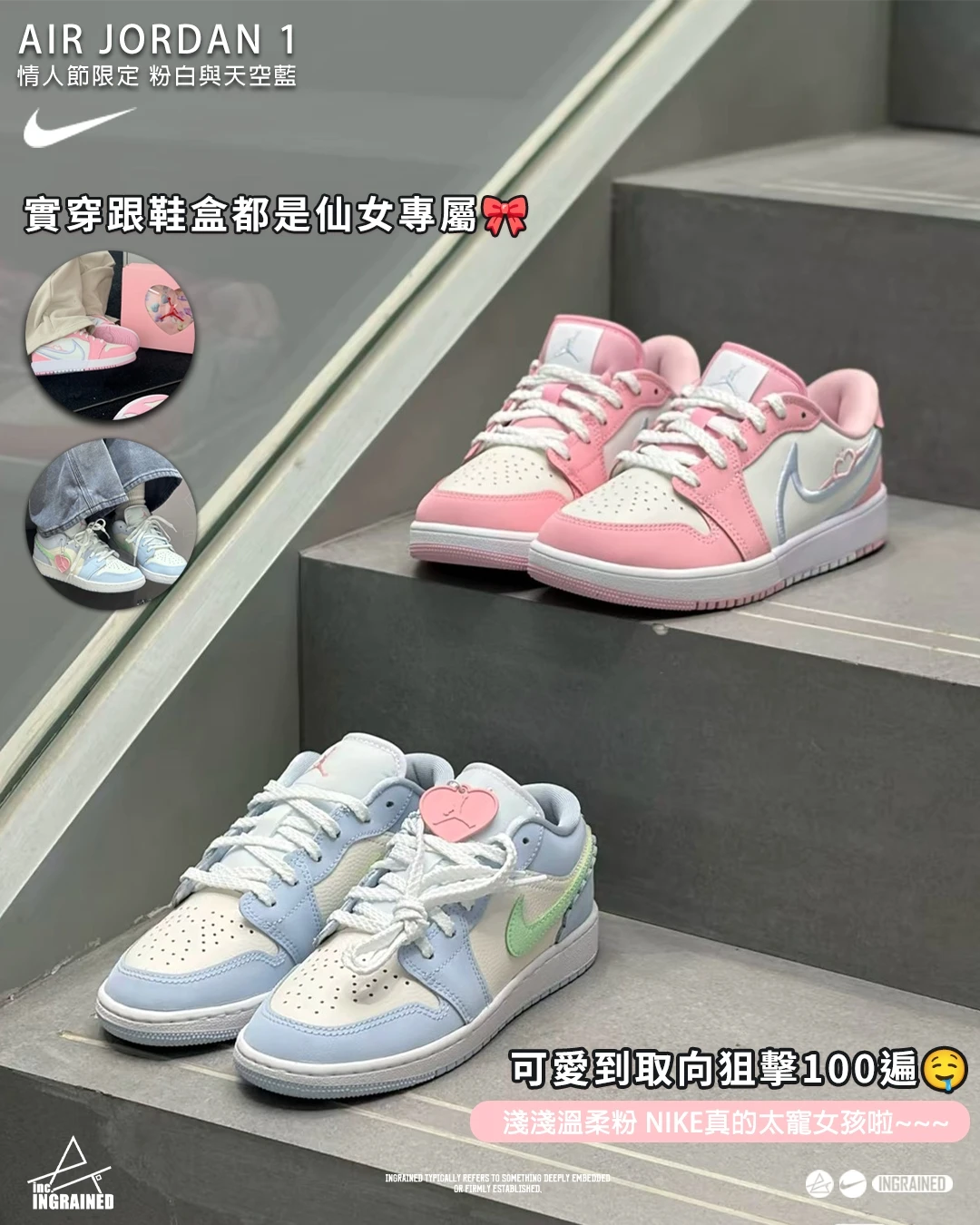 INGRAINED｜Air Jordan 1 情人節限定 粉白 天空藍 HQ2024-602 IB7113-403