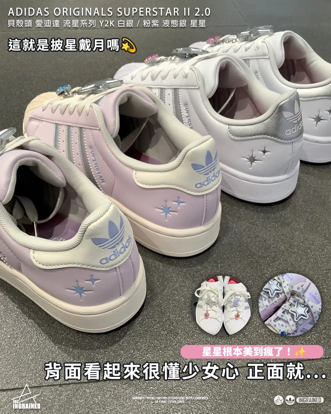 INGRAINED｜ADIDAS originals SUPERSTAR II 2.0 ｜貝殼頭 愛迪達 流星系列 Y2K 白銀 / 粉紫 液態銀 星星JQ8776 JQ8777