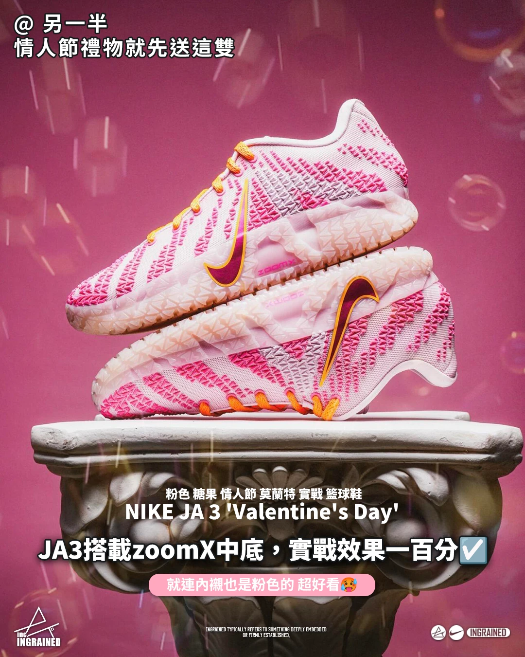 INGRAINED｜NIKE JA 3 'Valentine's Day'｜ 粉色 糖果 情人節 莫蘭特 實戰 籃球鞋 HF2794-601