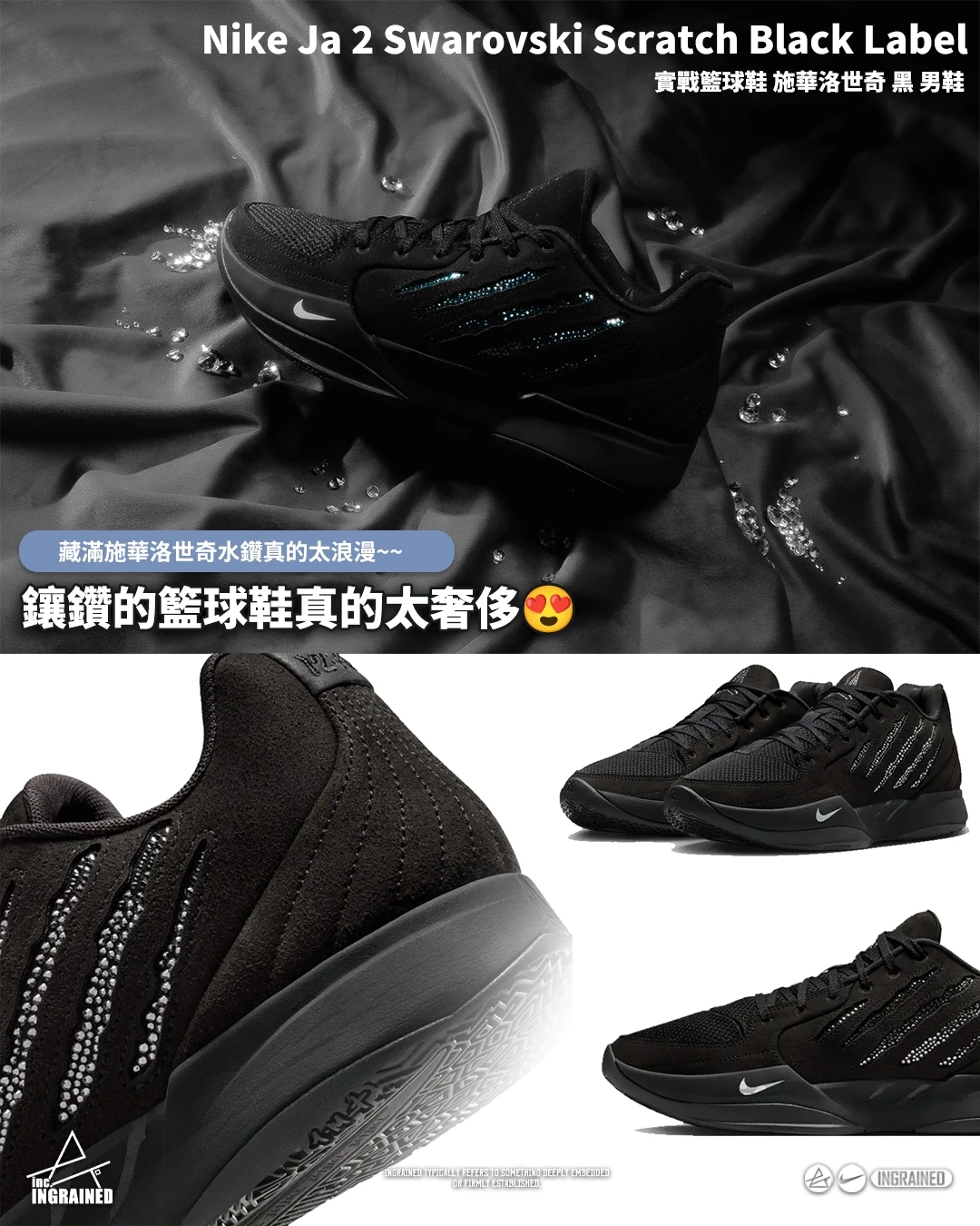 INGRAINED｜Nike Ja 2 Swarovski Scratch Black Label｜實戰籃球鞋 施華洛世奇 黑 男鞋 IB3860-001