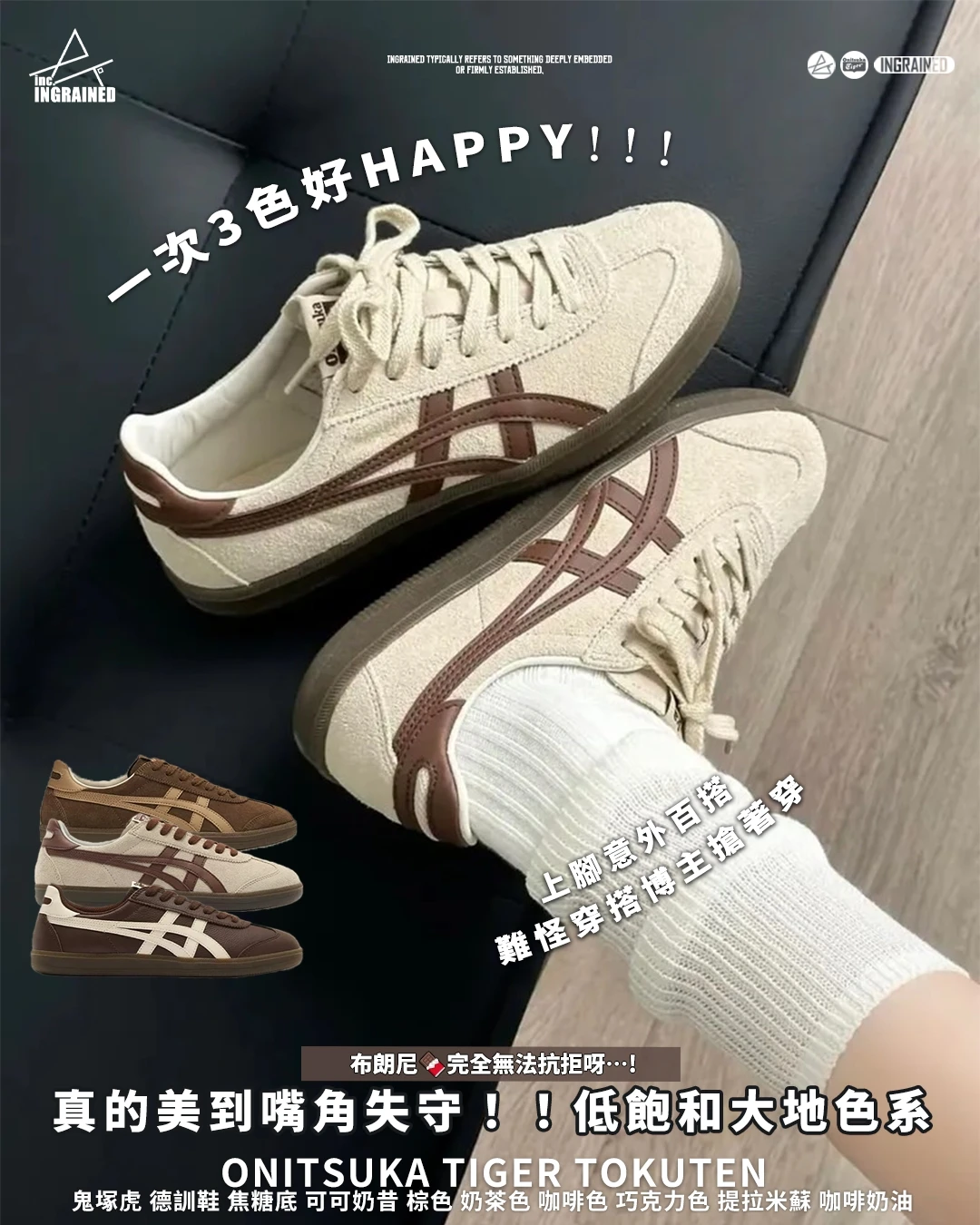 INGRAINED｜Onitsuka Tiger Tokuten｜鬼塚虎 德訓鞋 焦糖底 可可奶昔 棕色 奶茶色 咖啡色 巧克力色 提拉米蘇 咖啡奶油 1183C562-250 1183B938-201 1183C562-200