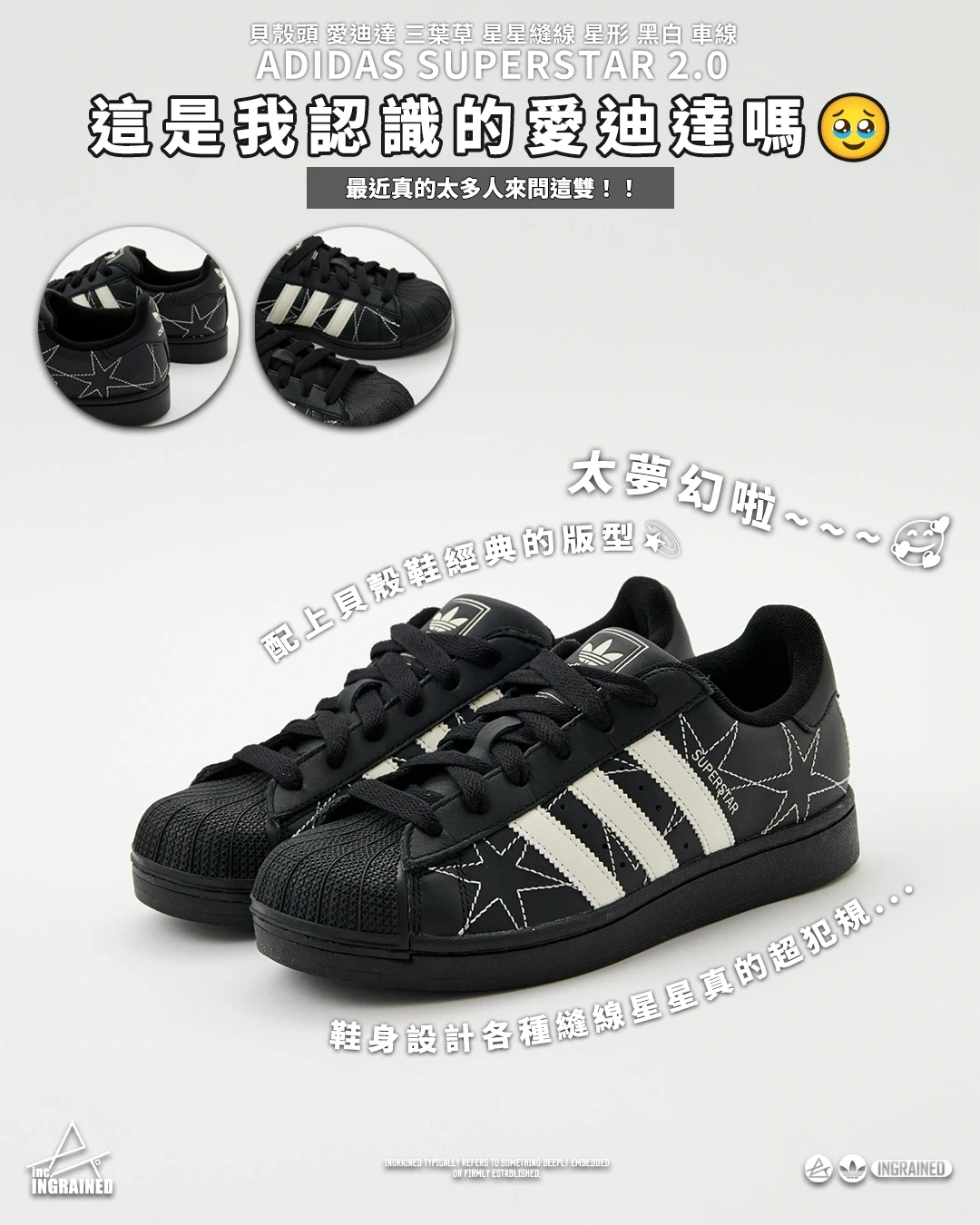 INGRAINED｜ADIDAS SUPERSTAR 2.0｜ 貝殼頭 愛迪達 三葉草 星星縫線 星形 黑白 車線 IH4124