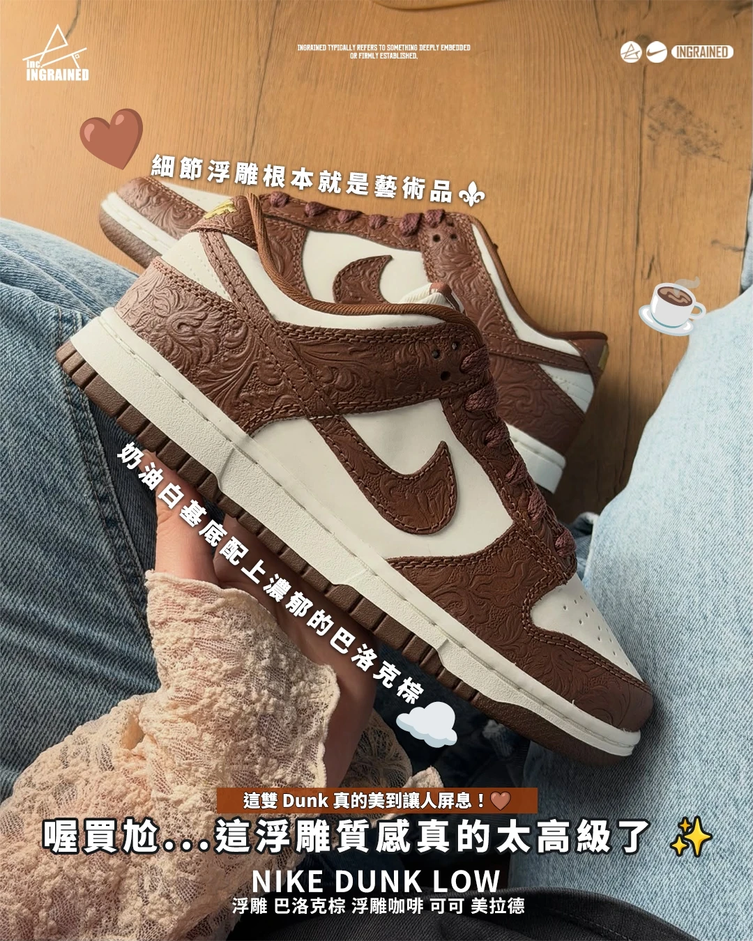 INGRAINED｜Nike Dunk Low 浮雕 巴洛克棕 浮雕咖啡 可可 美拉德IF3944-100