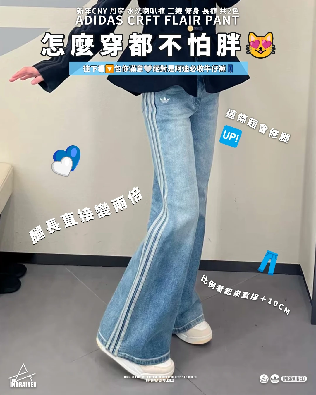 ADIDAS CRFT FLAIR PANT ｜新年CNY 丹寧 水洗喇叭褲 三線 修身 長褲 共2色 KT3173 KT3174