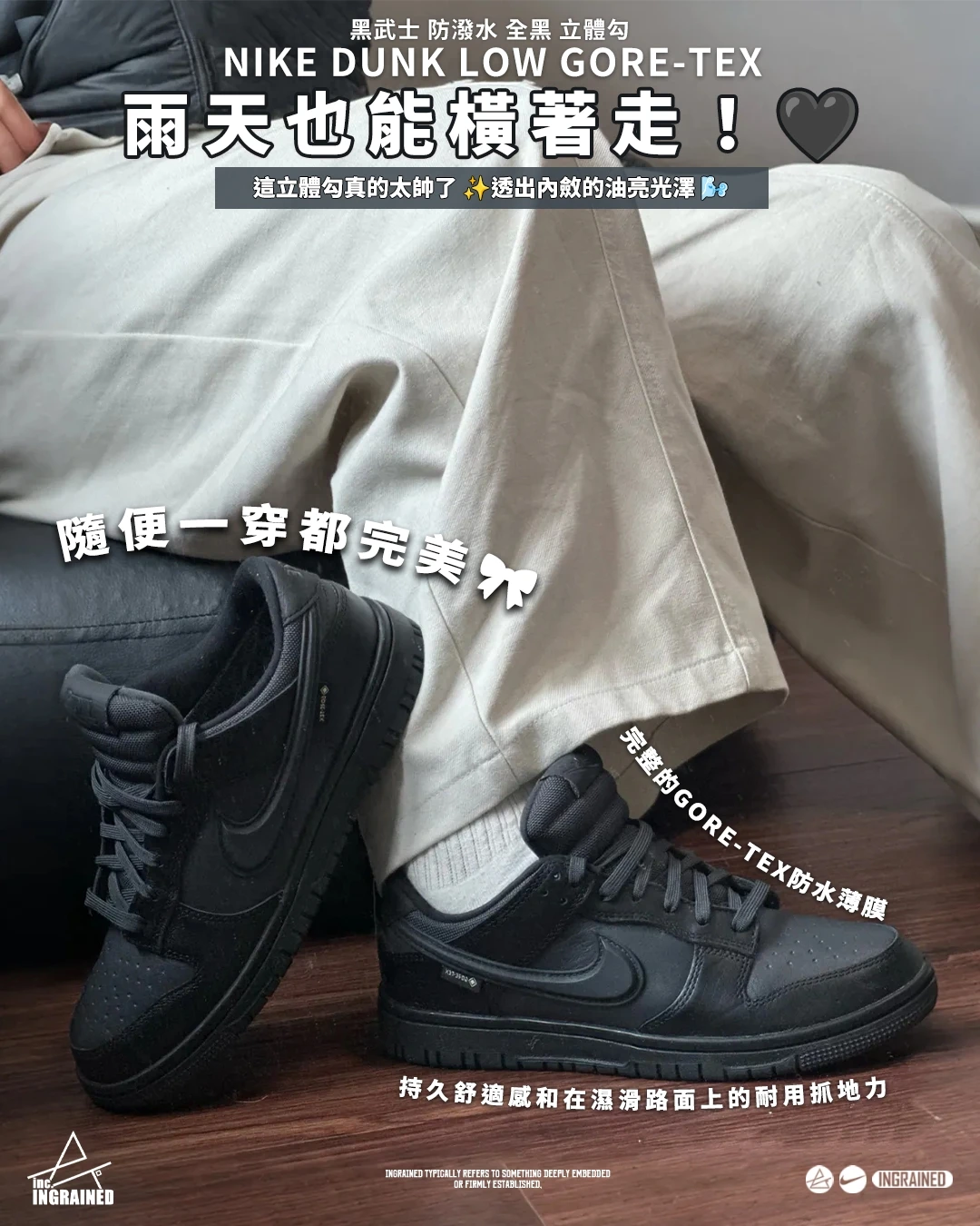 INGRAINED｜Nike Dunk Low Gore-Tex｜黑武士 防潑水 全黑 立體勾 HQ2053-001
