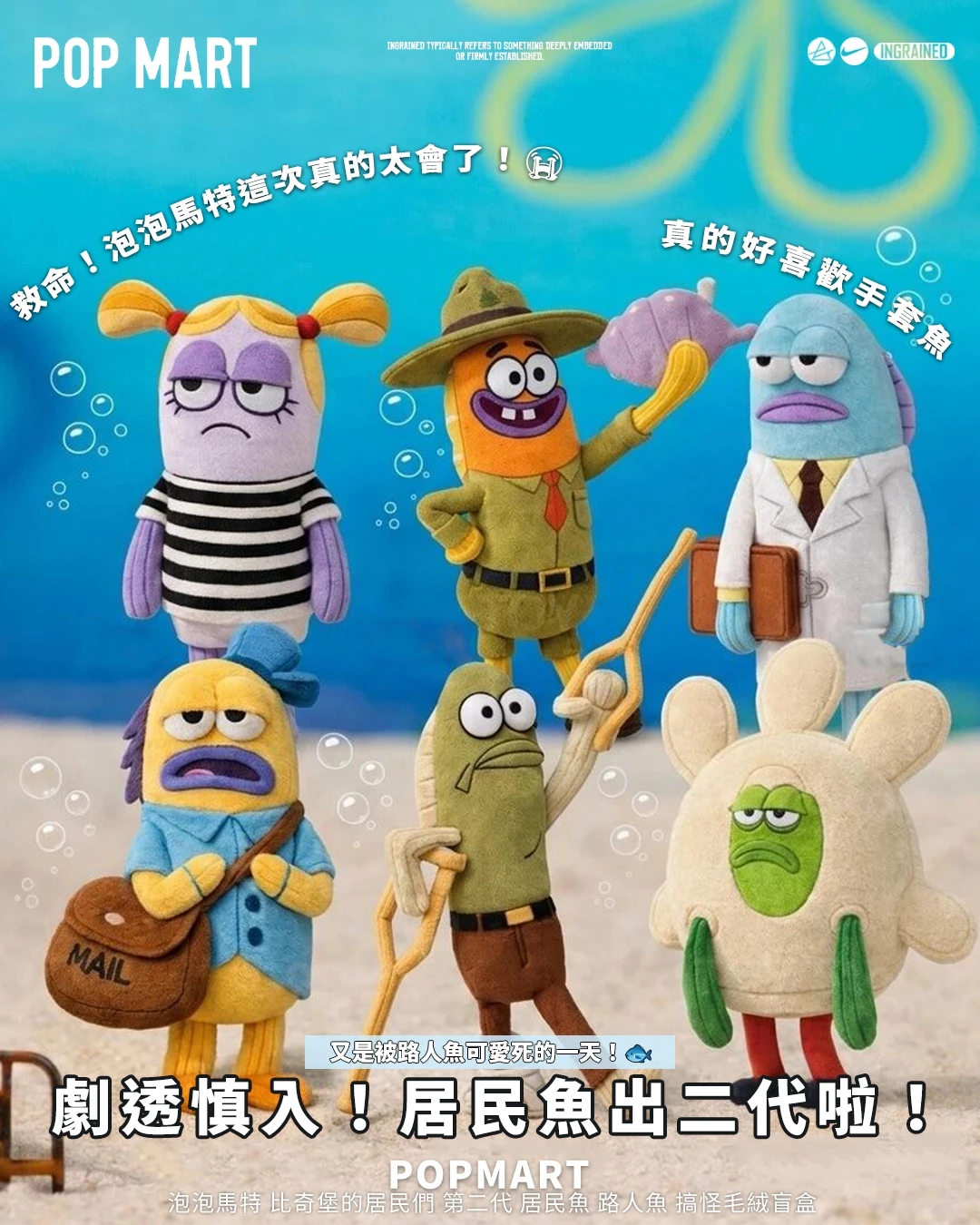 POPMART｜泡泡馬特 比奇堡的居民們 第二代 居民魚 路人魚 搞怪毛絨盲盒