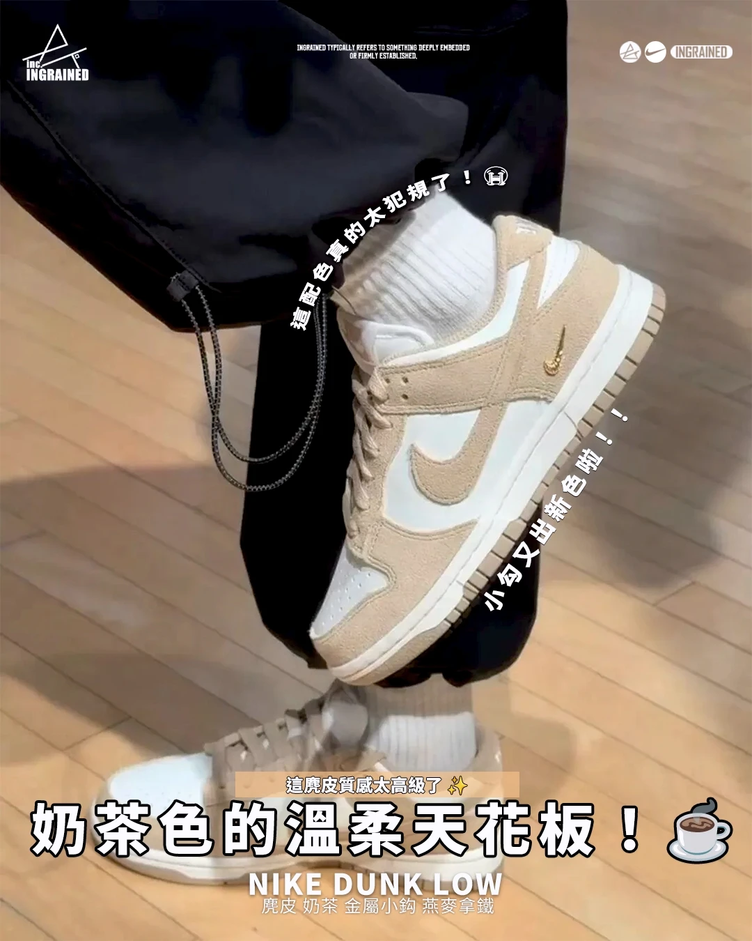 INGRAINED｜NIKE DUNK LOW｜麂皮 奶茶 金屬小鈎 燕麥拿鐵IO4244-101