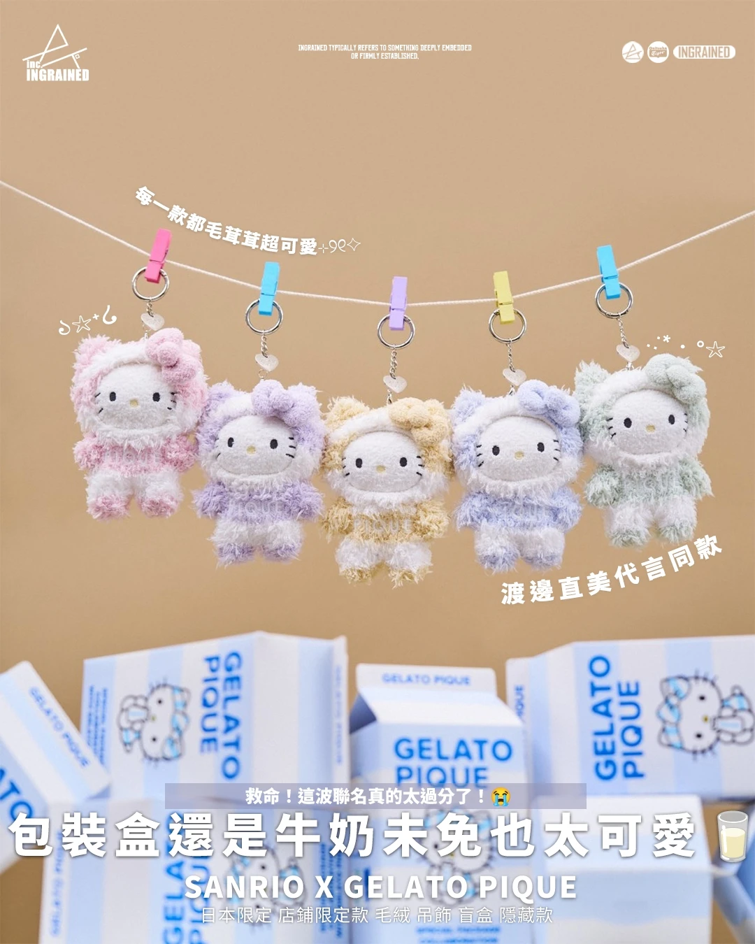 sanrio x gelato pique｜日本限定 店鋪限定款 毛絨 吊飾 盲盒 隱藏款
