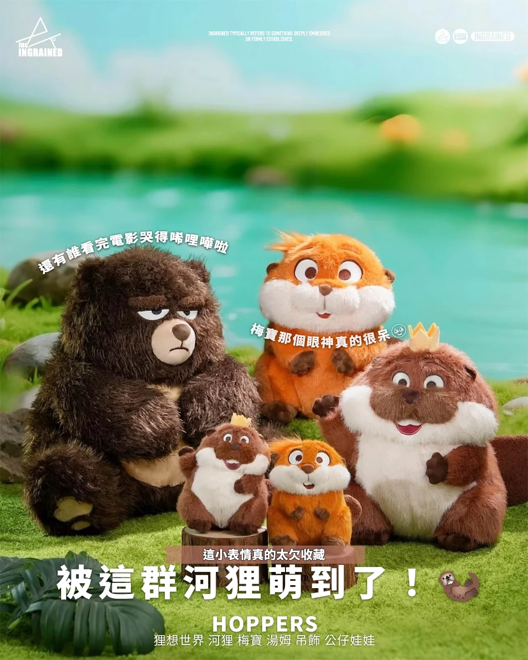HOPPERS｜狸想世界 河狸 梅寶 湯姆 吊飾 公仔娃娃