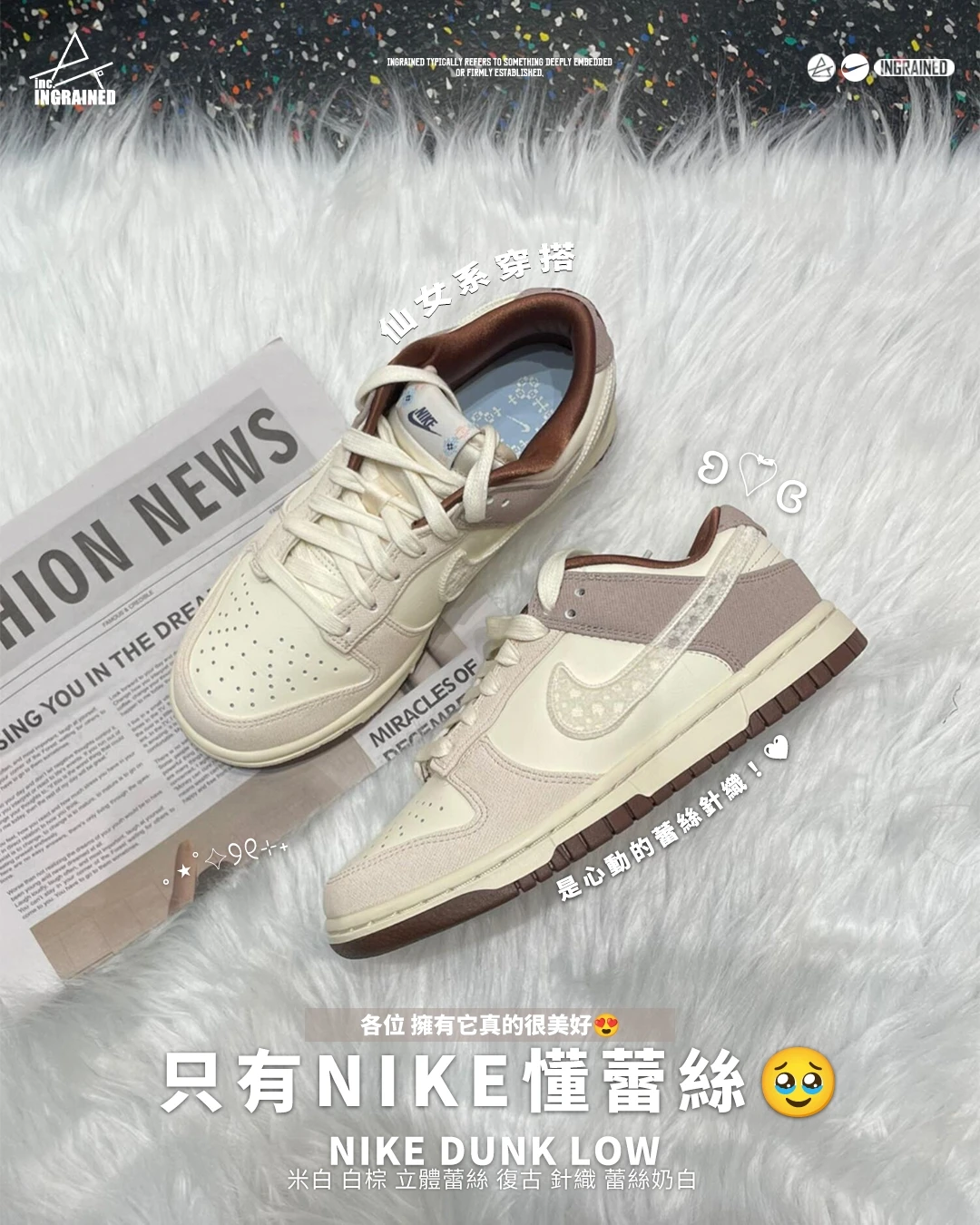 INGRAINED｜Nike Dunk Low｜米白 白棕 立體蕾絲 復古 針織 蕾絲奶白 IH7353-010