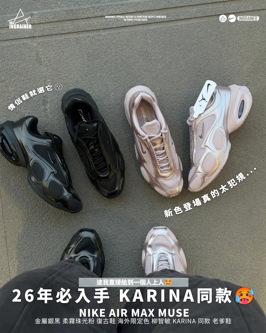 INGRAINED｜NIKE AIR MAX MUSE｜金屬黑 柔霧珠光粉 復古鞋 海外限定色 柳智敏 Karina 同款 老爹鞋 FV1920-003 FV1920-604