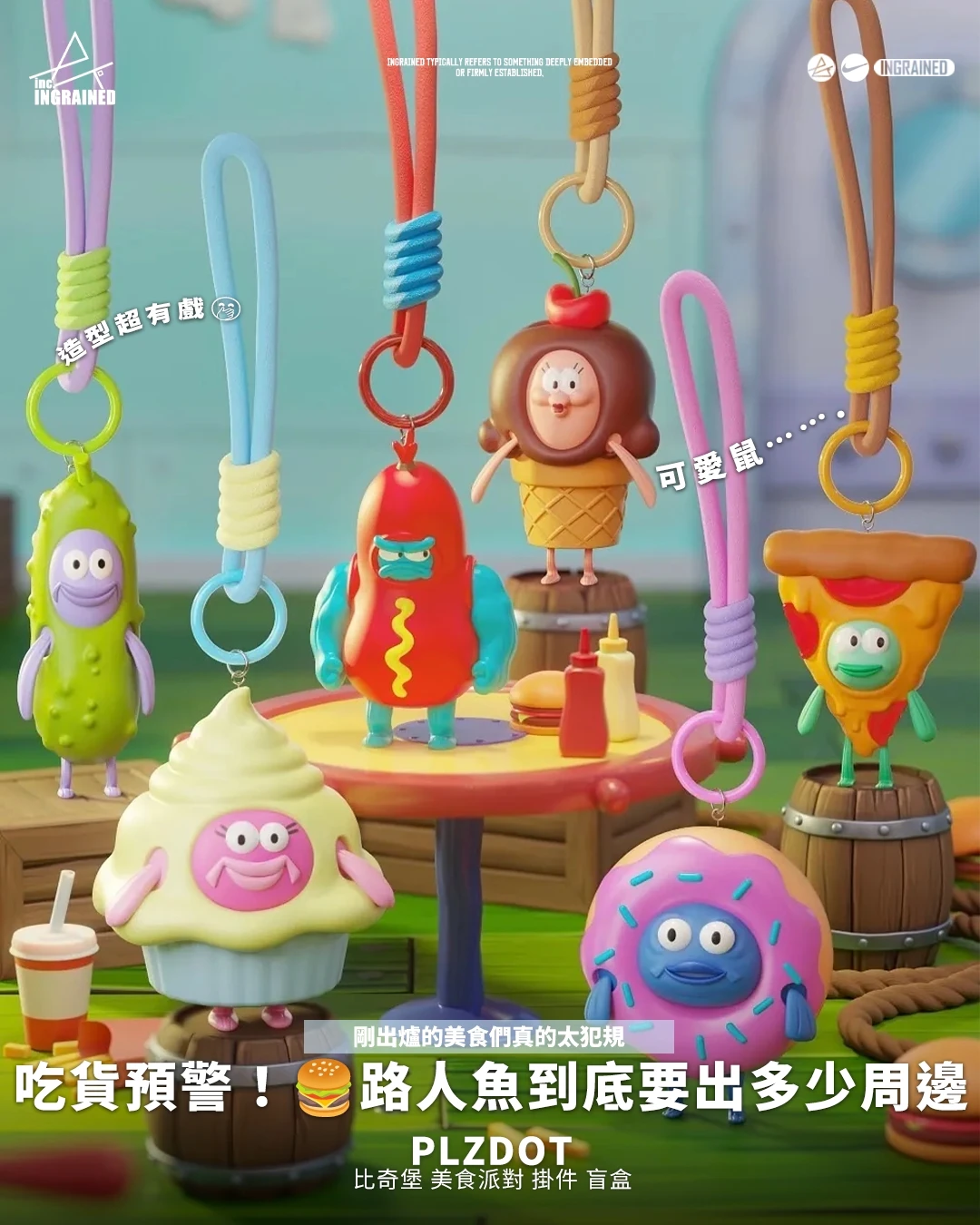 PLZDOT｜比奇堡 美食派對 掛件 盲盒