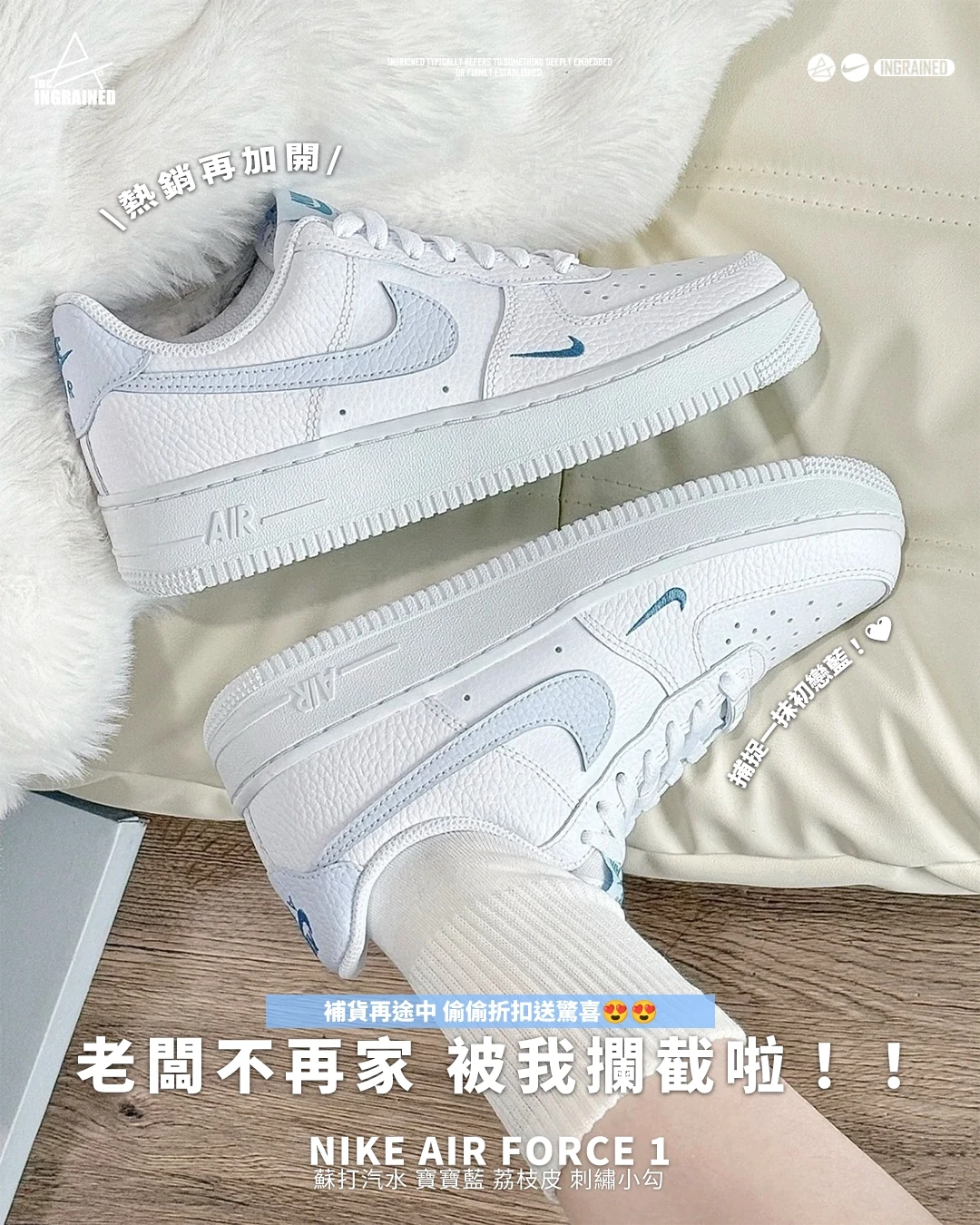 INGRAINED｜Nike Air Force 1 "White Aegean Storm" 蘇打汽水 寶寶藍 荔枝皮 刺繡小勾 HV2511-100