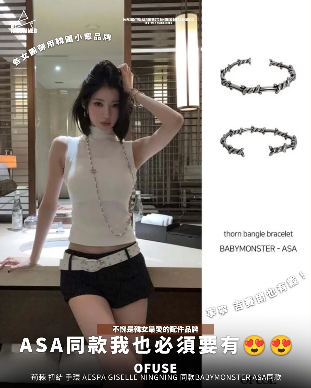 OFUSE ｜荊棘 扭結 手環 aespa Giselle Ningning 同款BABYMONSTER Asa同款