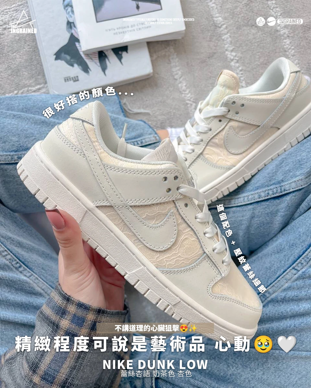 INGRAINED｜Nike Dunk Low ｜蕾絲杏語 奶茶色 杏色 HJ5870-100