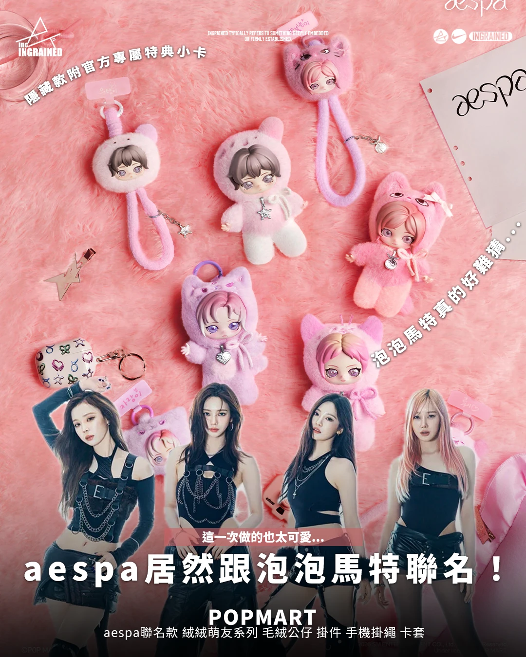 POPMART｜aespa聯名款 絨絨萌友系列 毛絨公仔 掛件 手機掛繩 卡套