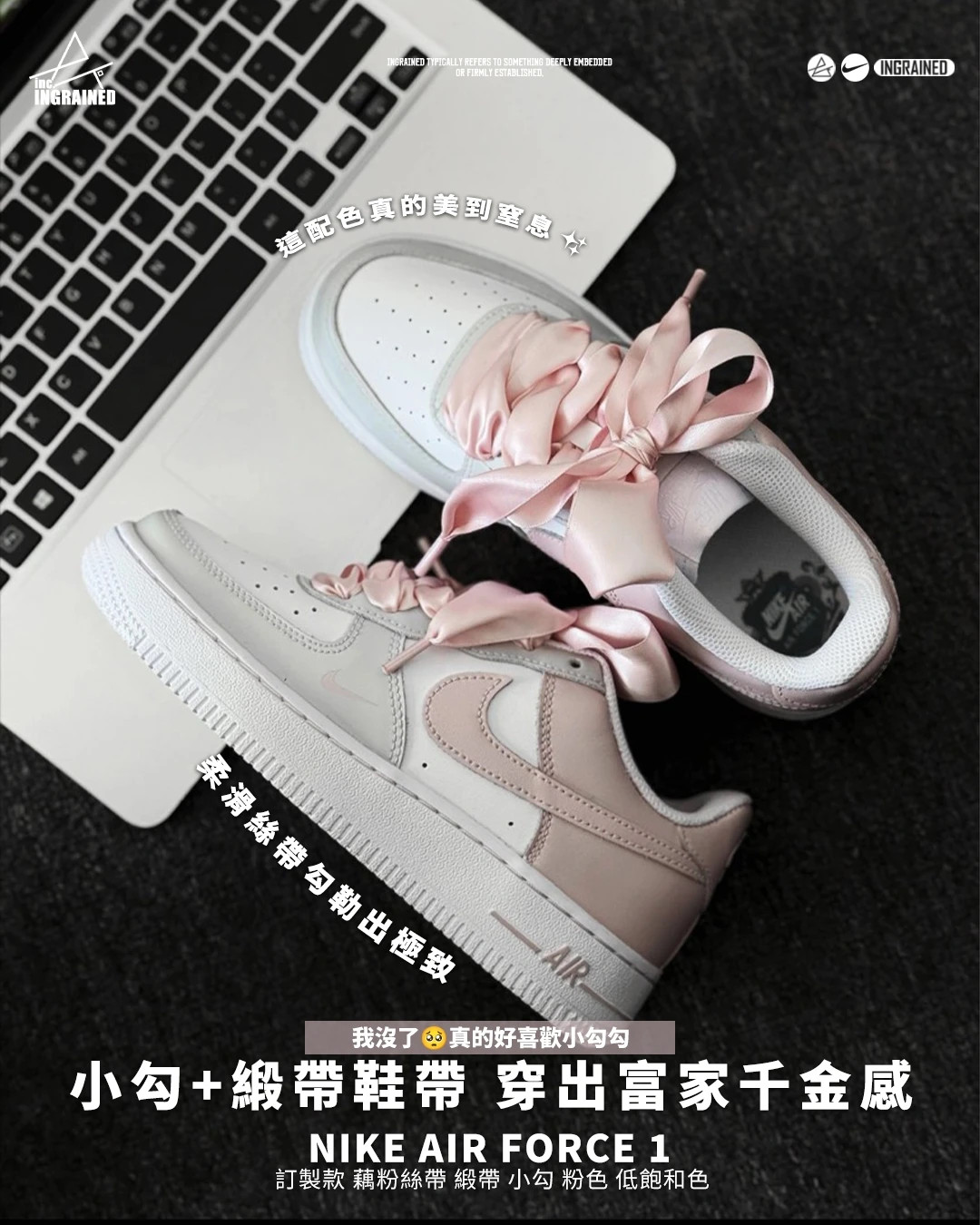 Nike Air Force 1｜訂製款 藕粉絲帶 緞帶 小勾 粉色 低飽和色