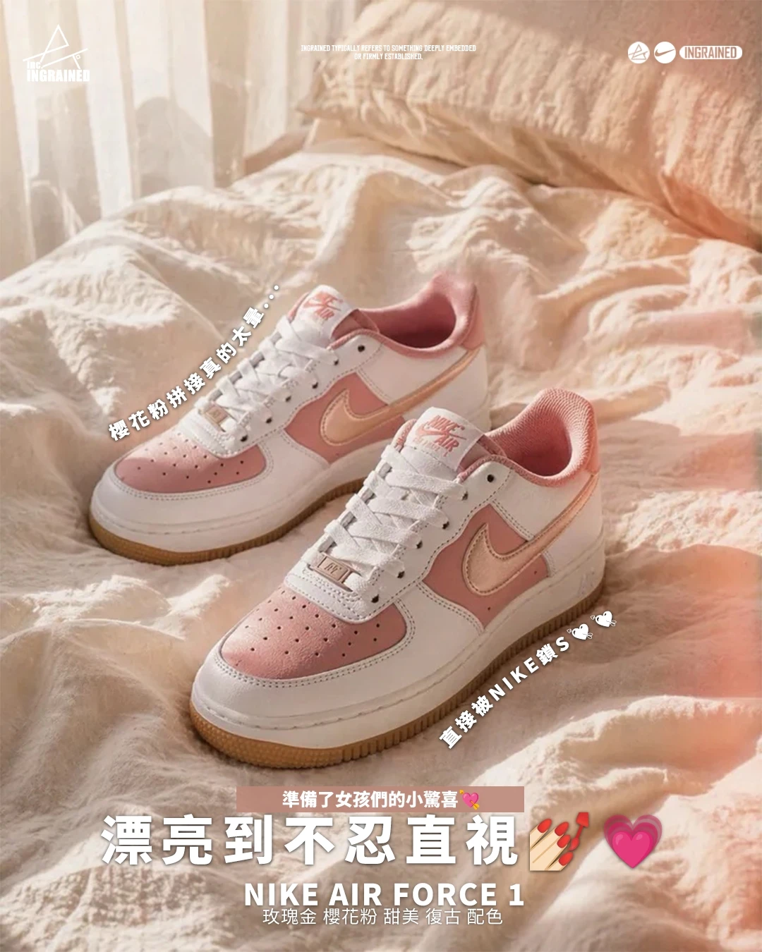 INGRAINED｜Nike Air Force 1｜玫瑰金 櫻花粉 甜美 復古 配色 IQ0360-685