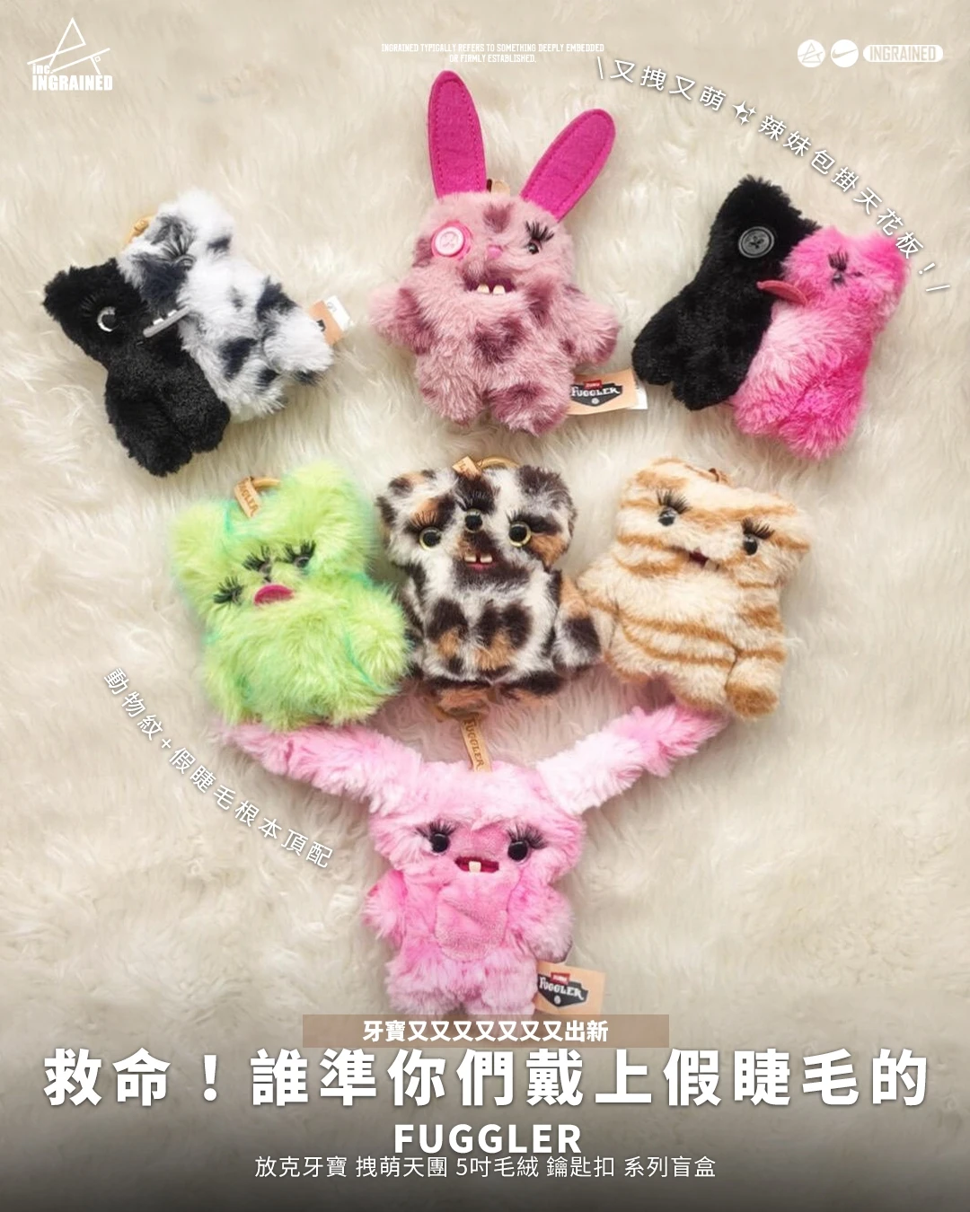 FUGGLER｜放克牙寶 拽萌天團 5吋毛絨 鑰匙扣 系列盲盒