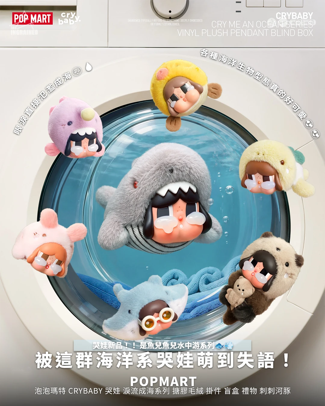 POPMART｜泡泡瑪特 CRYBABY 哭娃 淚流成海系列 搪膠毛絨 掛件 盲盒 禮物 刺刺河豚