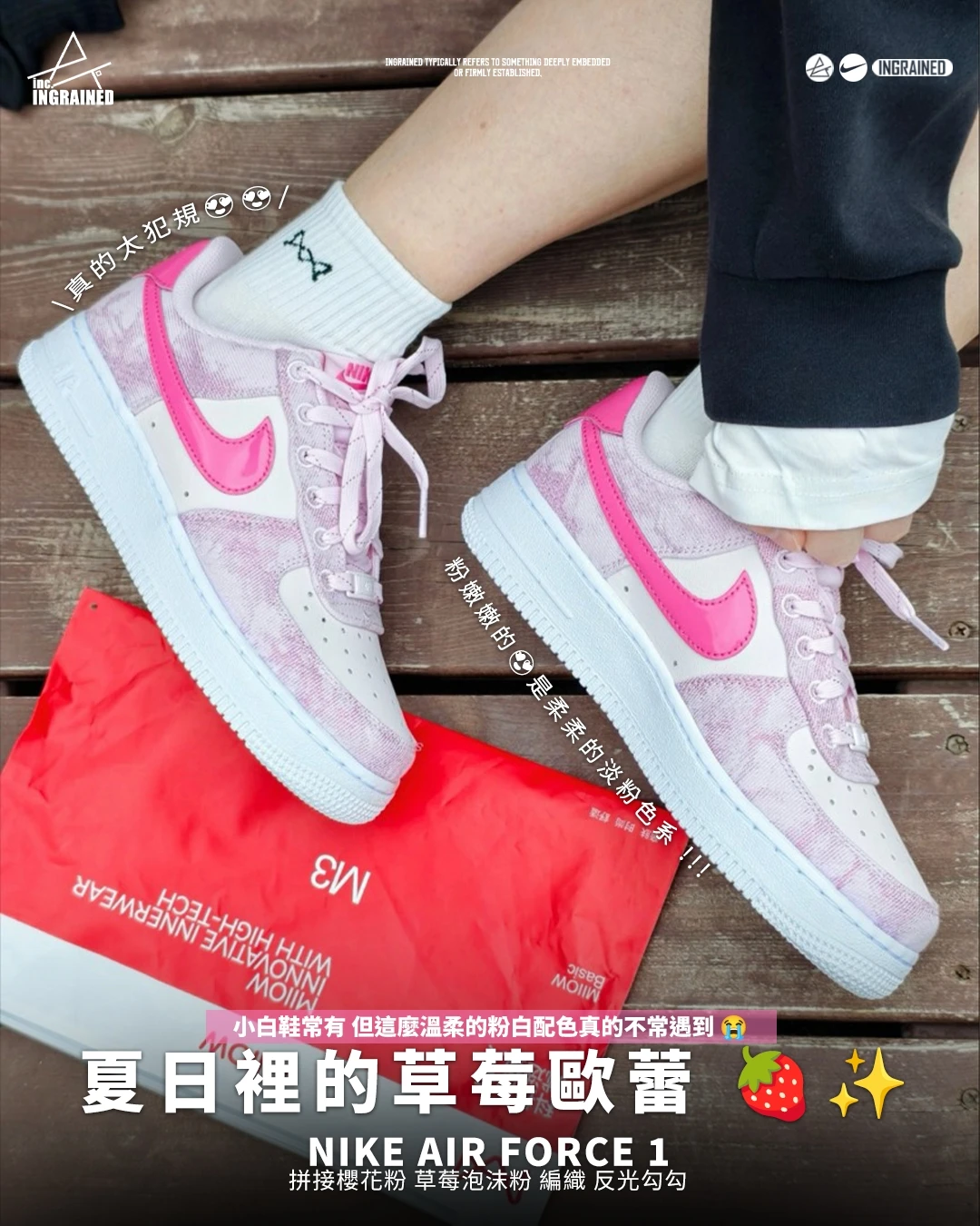 INGRAINED｜Nike Air Force 1｜拼接櫻花粉 草莓泡沫粉 編織 反光勾勾  IR1974-663