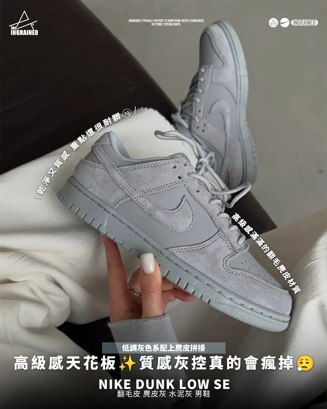 INGRAINED｜NIKE DUNK LOW SE｜翻毛皮 麂皮灰 水泥灰 男鞋 IB6651-002