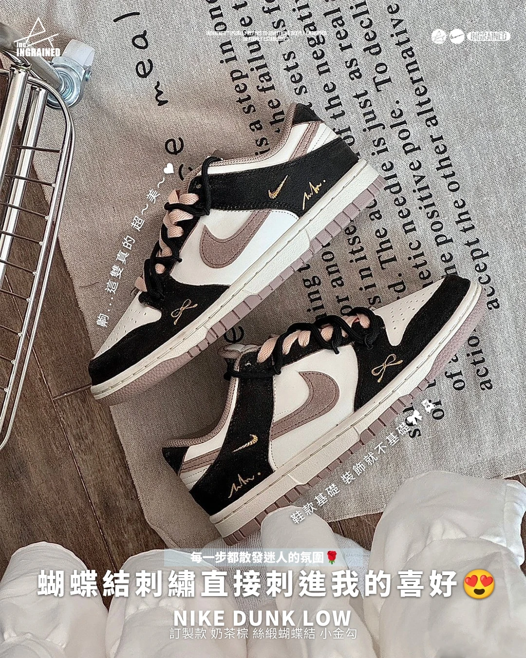Nike Dunk Low 訂製款｜奶茶棕 絲緞蝴蝶結 小金勾