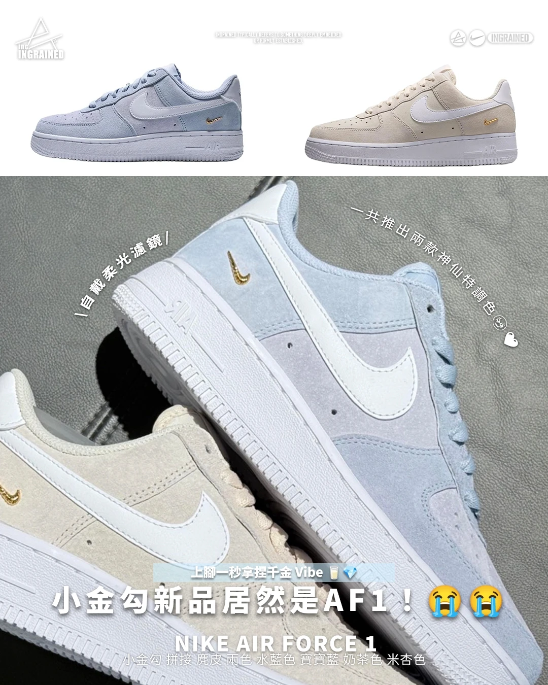 INGRAINED｜Nike Air Force 1｜小金勾 拼接 麂皮 兩色 水藍色 寶寶藍 奶茶色 米杏色 IQ9964-100 IQ9964-400