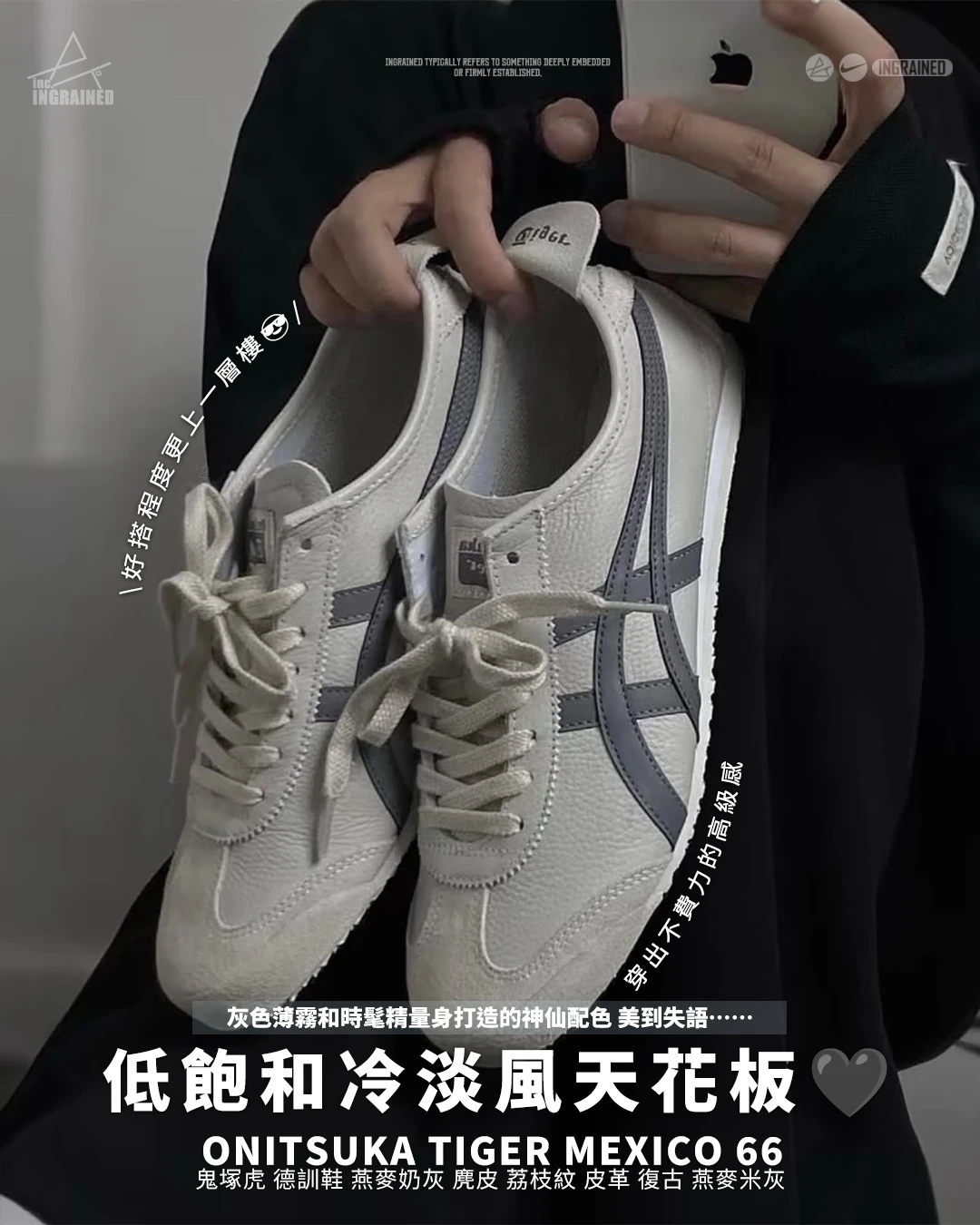 INGRAINED｜Onitsuka Tiger Mexico 66｜鬼塚虎 德訓鞋 燕麥奶灰 麂皮 荔枝紋 皮革 復古 燕麥米灰 1183A201-250