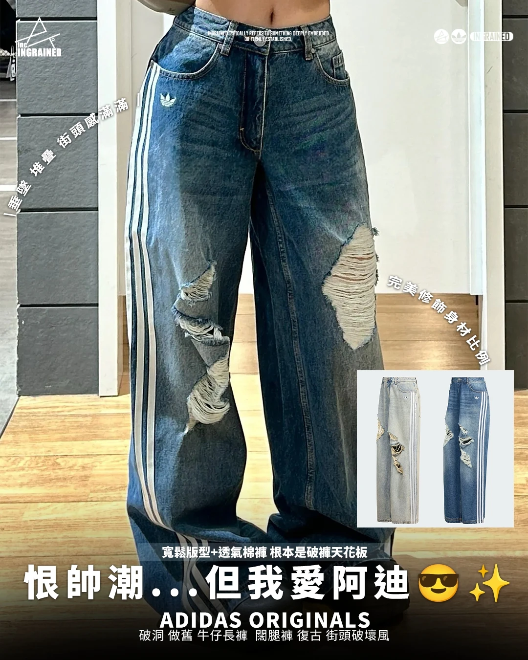 ADIDAS ORIGINALS｜破洞 做舊 牛仔長褲 闊腿褲 復古 街頭破壞風 KE3300 KE3301