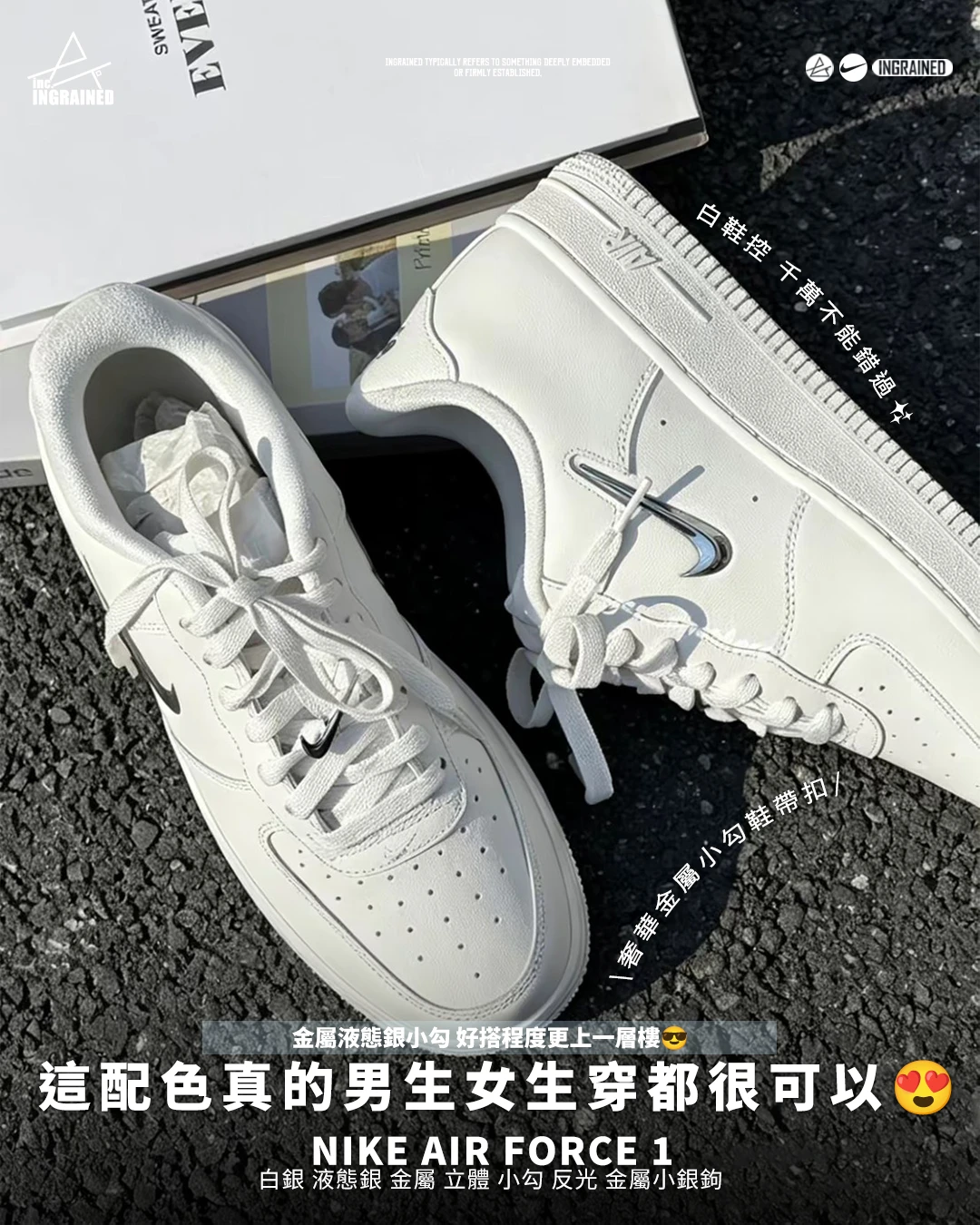 INGRAINED｜Nike Air Force 1 ｜白銀 液態銀 金屬 立體 小勾 反光 金屬小銀鉤  IU7558-030
