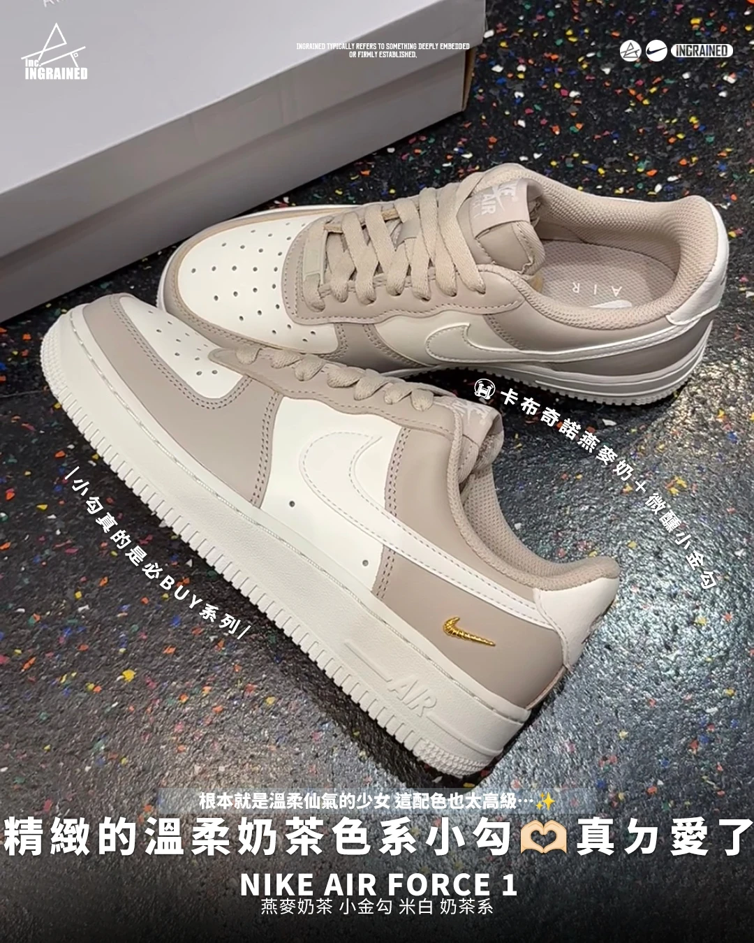 INGRAINED｜Nike Air Force 1｜燕麥奶茶 小金勾 米白 奶茶系 IV5197-200