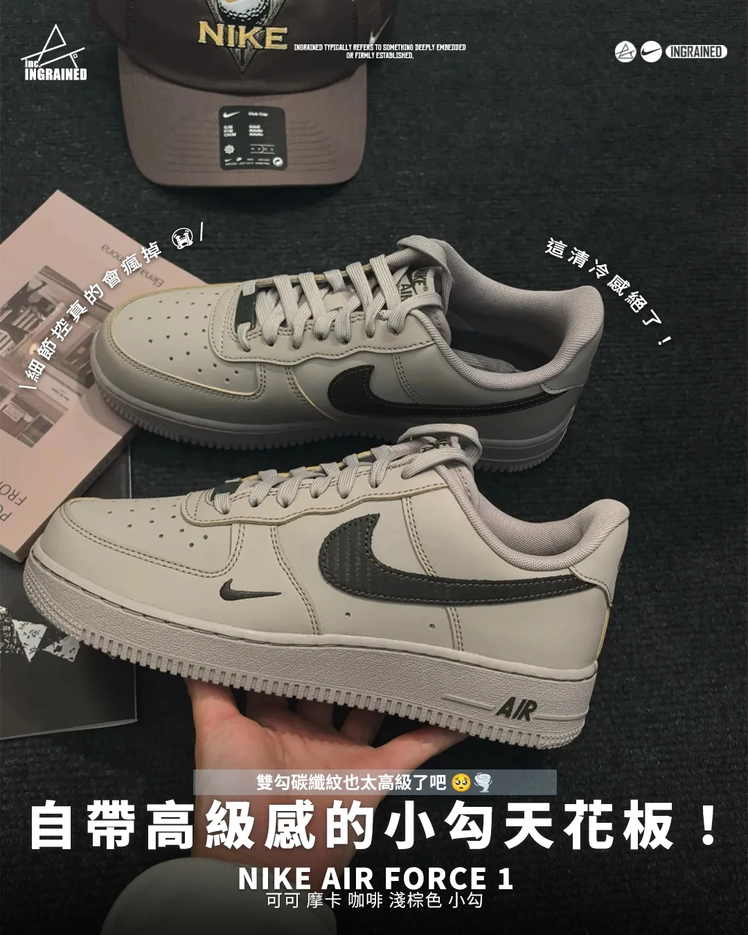 INGRAINED｜Nike Air Force 1｜可可 摩卡 咖啡 淺棕色 小勾 IV5732-002