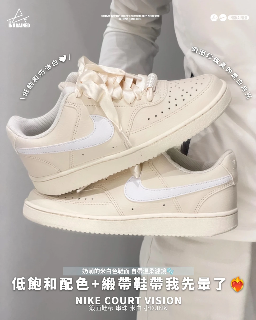 INGRAINED｜Nike Court Vision｜鍛面鞋帶 串珠 米白 小dunk IB6652-100