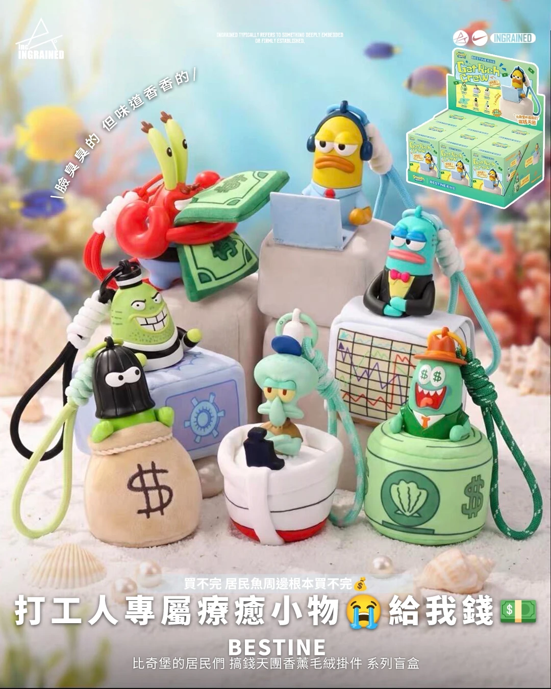 bestine｜ 比奇堡的居民們 搞錢天團香薰毛絨掛件 系列盲盒