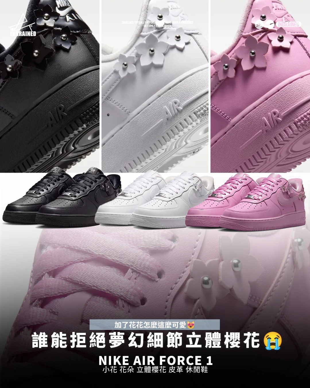 INGRAINED｜Nike Air Force 1｜小花 花朵 立體櫻花 皮革 休閒鞋 IR8637-001 IR8637-100 IR8637-600