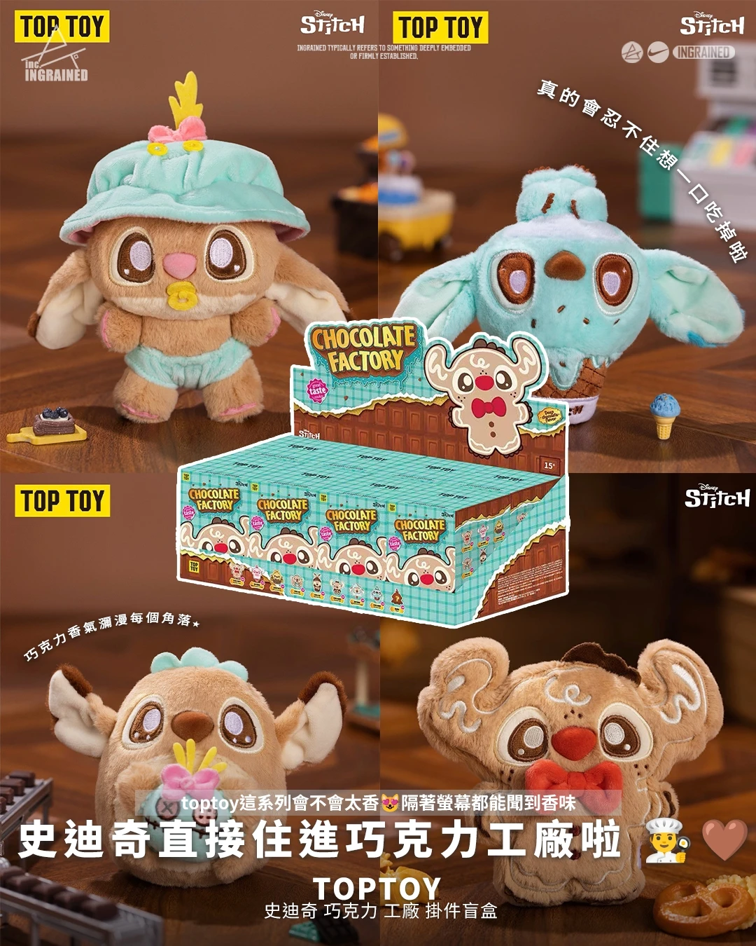TopToy ｜ 史迪奇 巧克力 工廠 掛件盲盒