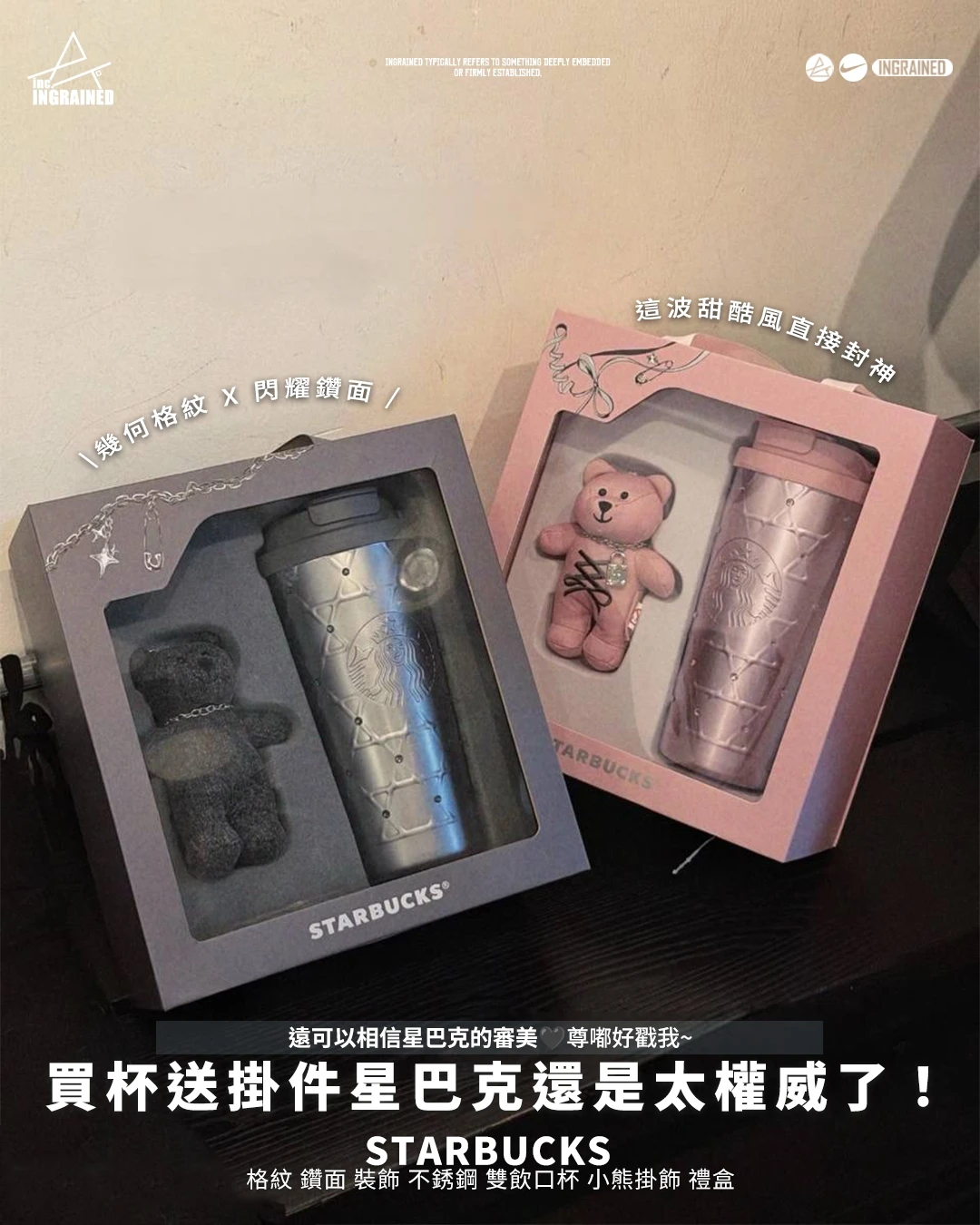 Starbucks ｜格紋 鑽面 裝飾 不銹鋼 雙飲口杯 小熊掛飾 禮盒