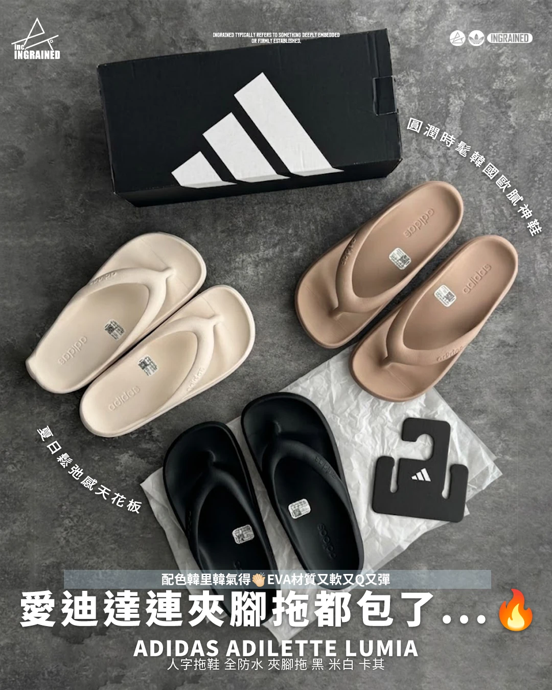 INGRAINED｜Adidas Adilette Lumia｜人字拖鞋 全防水 夾腳拖 黑 米白 卡其 JR9715 HP6945 HP6944