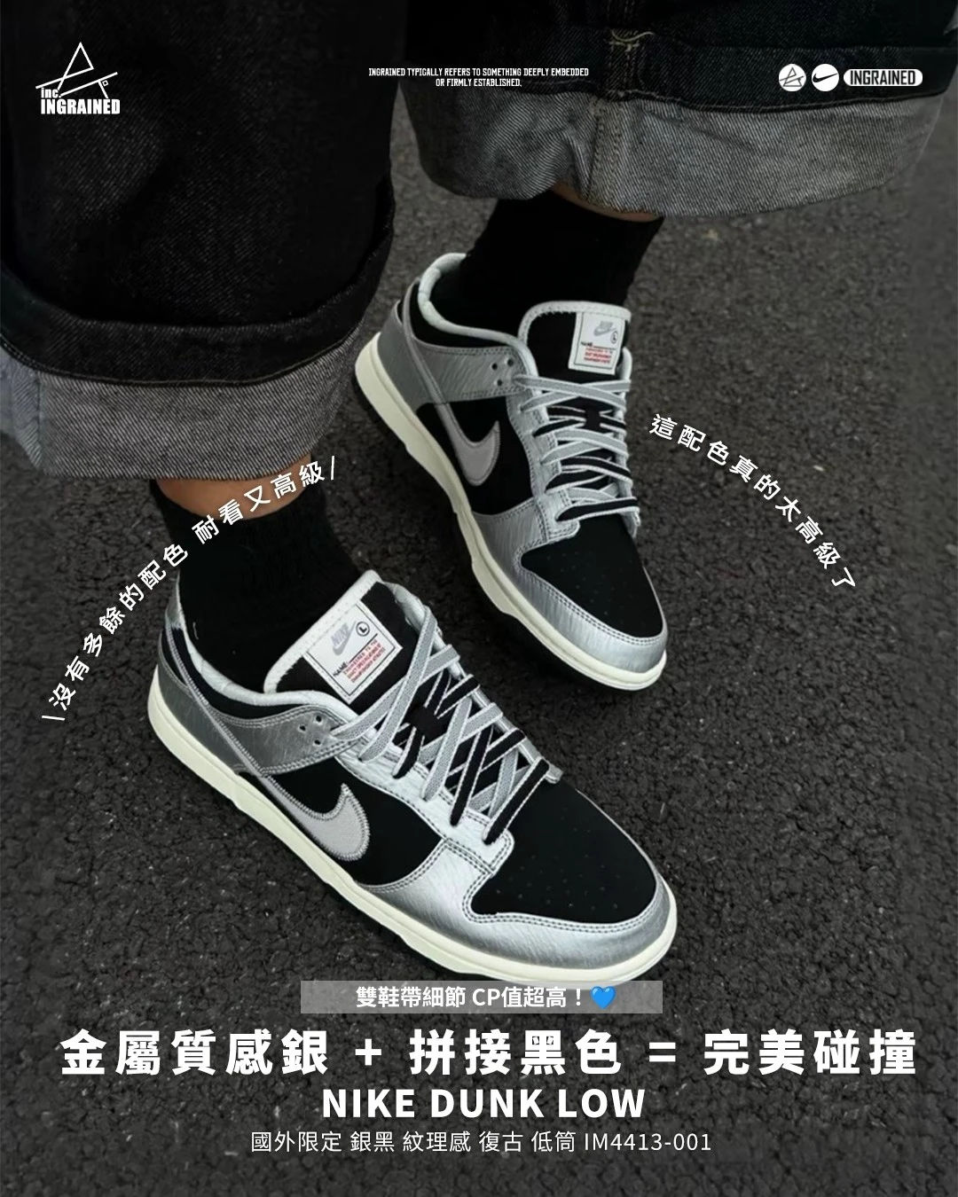 INGRAINED｜Nike Dunk Low｜國外限定 銀黑 紋理感 復古 低筒 IM4413-001