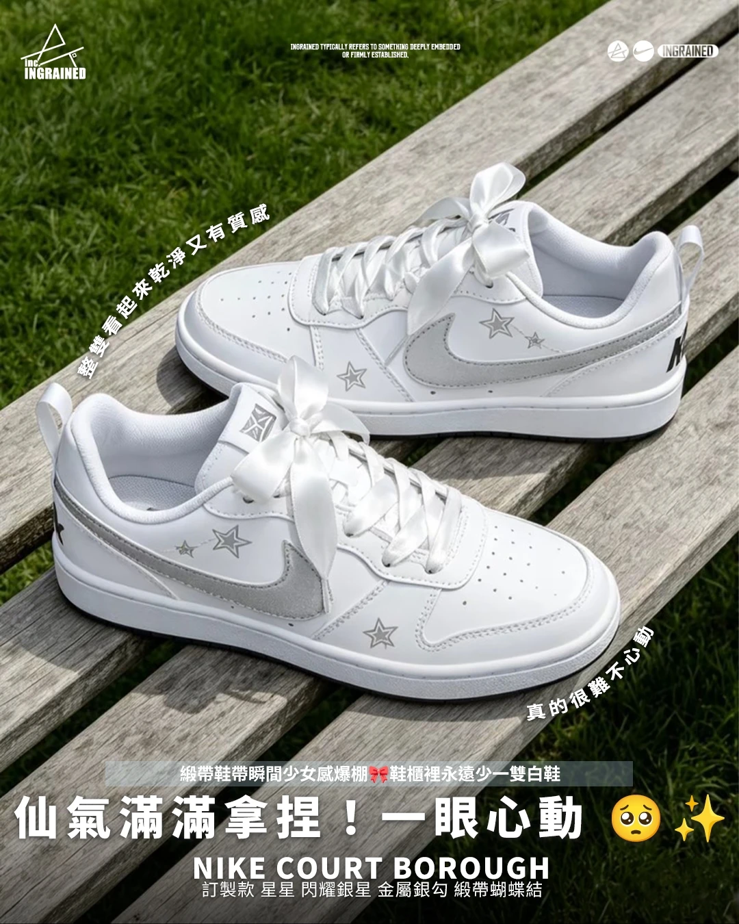 Nike Court Borough｜ 訂製款 星星 閃耀銀星 金屬銀勾 緞帶蝴蝶結