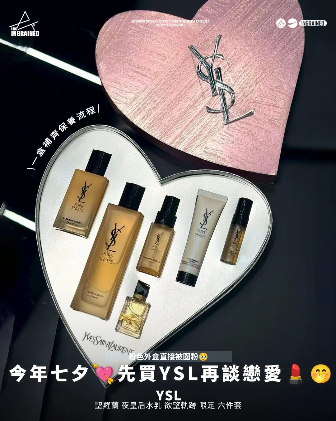 YSL｜聖羅蘭 夜皇后水乳 欲望軌跡 限定 六件套