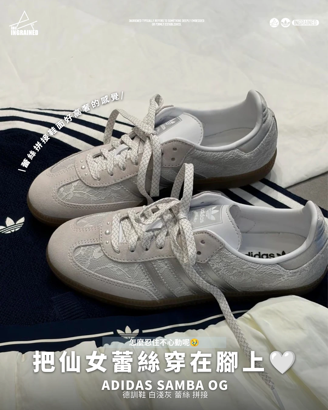 INGRAINED｜adidas Samba OG｜ 德訓鞋 白淺灰 蕾絲 拼接 KH7841