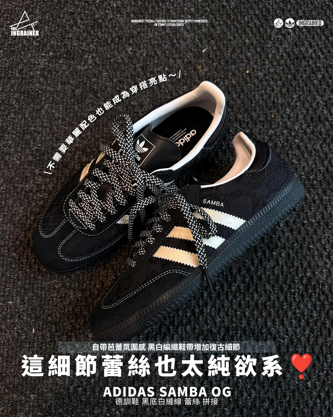 INGRAINED｜adidas Samba OG｜德訓鞋 黑底白縫線 蕾絲 拼接 KH7842