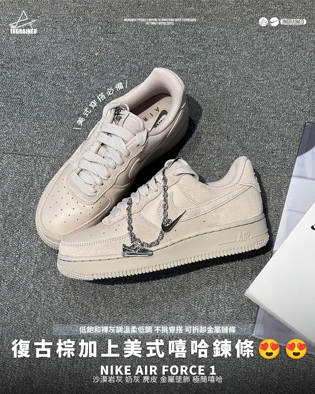 INGRAINED｜NIKE AIR FORCE 1｜沙漠岩灰 奶灰 麂皮 金屬墜飾 極簡嘻哈  IV6042-236
